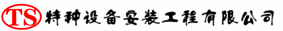 荆州压力容器安装公司_荆州压力管道安装_荆州储气罐安装告知厂家